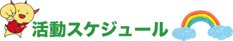 活動スケジュール