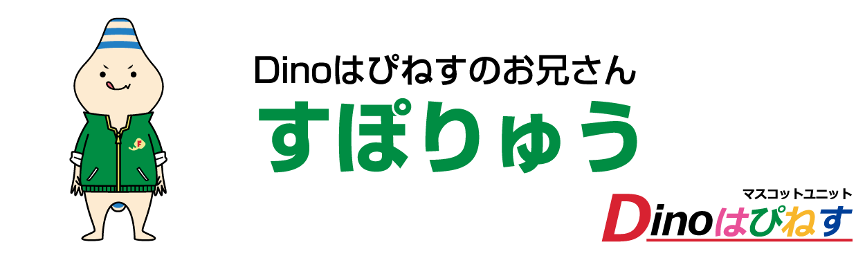 すぽりゅう