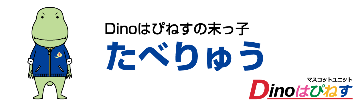 たべりゅう